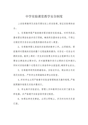 中学实验课堂教学安全制度.docx