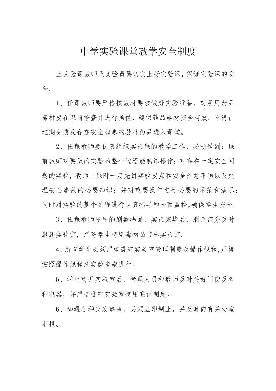 中学实验课堂教学安全制度.docx_第1页