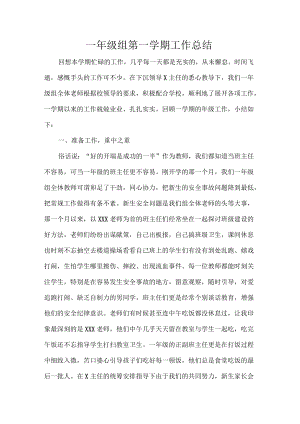 一年级组第一学期工作总结.docx