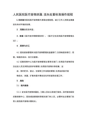 人民医院医疗废物泄漏、流失处置标准操作规程.docx