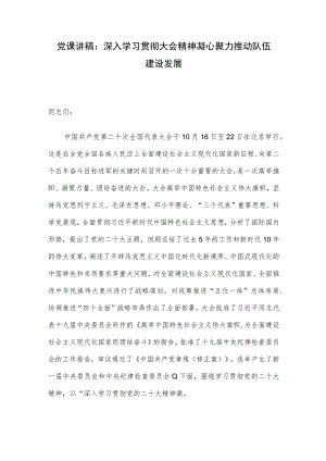 党课讲稿：深入学习贯彻大会精神 凝心聚力推动队伍建设发展.docx