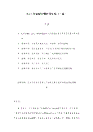 2022年最新党课讲稿汇编（7篇）.docx
