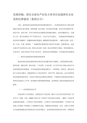 党课讲稿：落实全面从严治党主体责任 加强国有企业党的纪律建设（集团公司）.docx