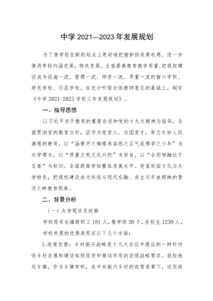 中学2021 —2023年发展规划.docx