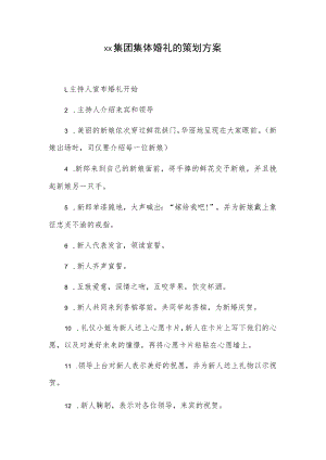 xx集团集体婚礼的策划方案.docx