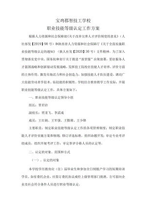 《技工院校职业技能等级认定工作方案》.docx