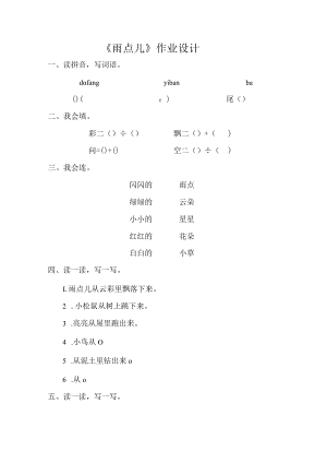 《雨点儿》作业设计.docx