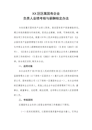 XX区区属国有企业负责人业绩考核与薪酬核定办法.docx