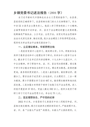 乡镇党委书记述法报告.docx