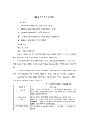SBS改性沥青卷材防水.docx