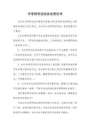 中学研学活动安全责任书.docx