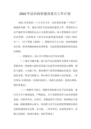 2022年法治政府建设重点工作计划.docx