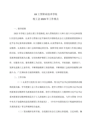 XX工贸职业技术学院校工会202X年工作要点.docx
