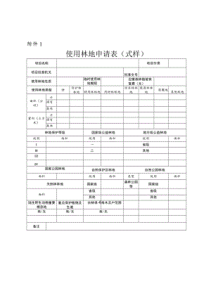 使用林地申请表（式样）.docx