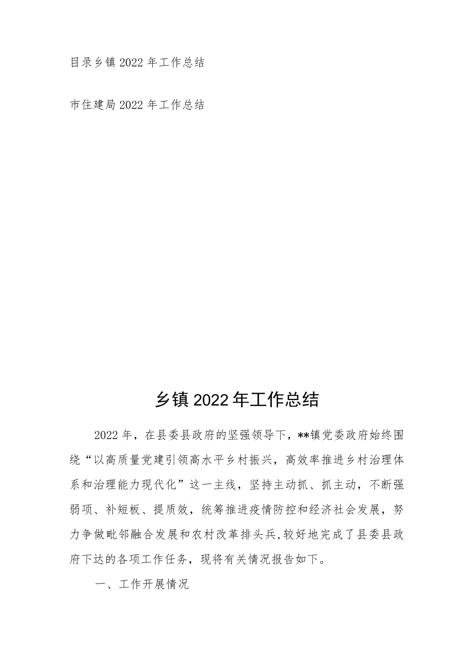 乡镇2022年工作总结+市住建局2022年工作总结.docx_第1页