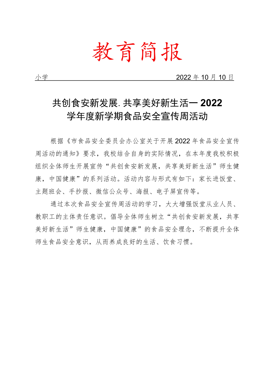 2022学年度新学期食品安全宣传周活动简报.docx_第1页