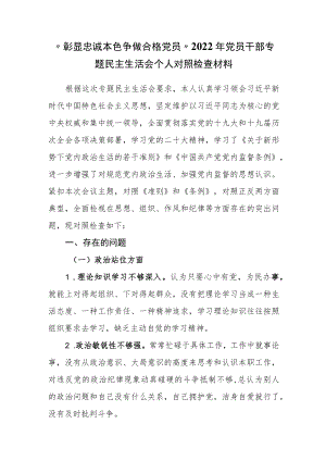 “彰显忠诚本色 争做合格党员”2022年党员干部专题民主生活会个人对照检查材料.docx