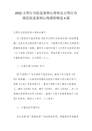 2022文明行为促进条例心得体会 文明行为规范促进条例心得感悟精选4篇.docx