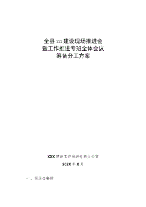 XXX建设现场推进会暨工作推进专班全体会议筹备分工方案.docx