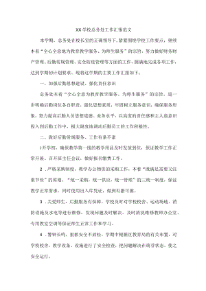 XX学校总务处工作汇报范文.docx