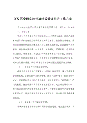 XX区全面实施预算绩效管理推进工作方案.docx