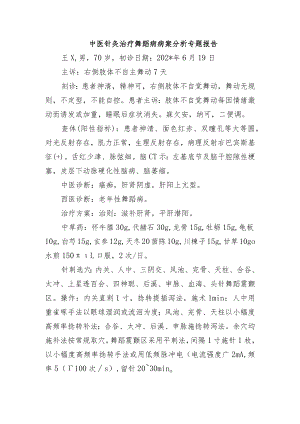 中医针灸治疗舞蹈病病案分析专题报告.docx