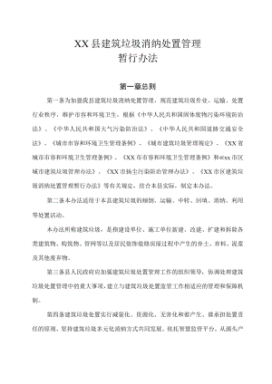 XX县建筑垃圾消纳处置管理暂行办法（全套）.docx