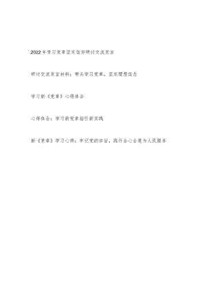 2022《中国共产党章程（修正案）》新《党章》学习心得体会研讨发言5篇.docx