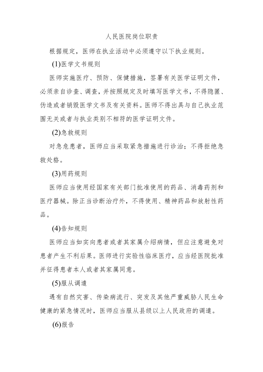 人民医院岗位职责.docx_第1页