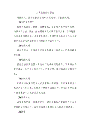 人民医院岗位职责.docx