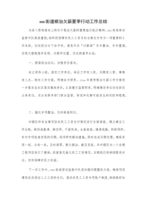 xxx街道根治欠薪夏季行动工作总结.docx