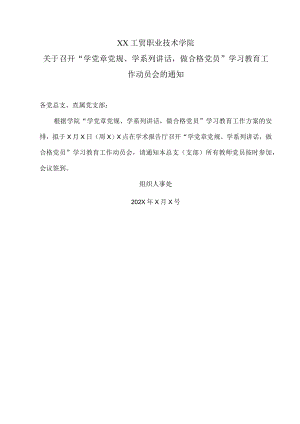 XX工贸职业技术学院关于召开“学党章党规、学系列讲话做合格党员”学习教育工作动员会的通知.docx