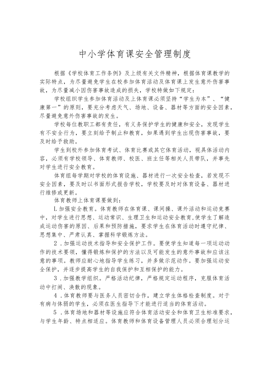 中小学体育课安全管理制度.docx_第1页