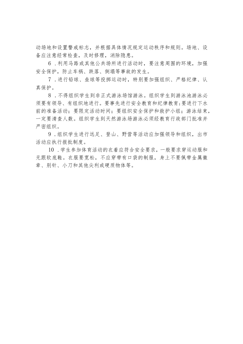 中小学体育课安全管理制度.docx_第2页