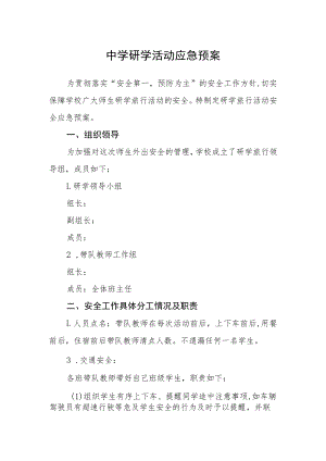 中学研学活动应急预案.docx