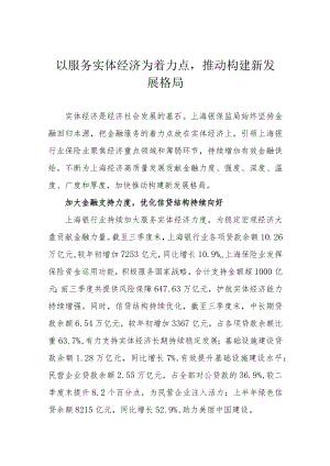 以服务实体经济为着力点推动构建新发展格局.docx