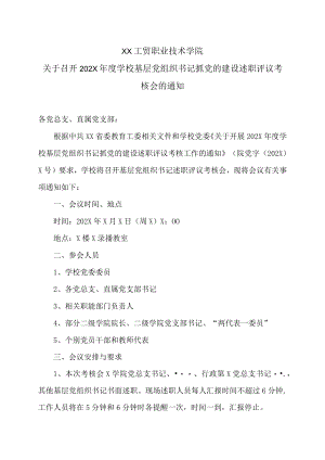 XX工贸职业技术学院关于召开202X年度学校基层党组织书记抓党的建设述职评议考核会的通知.docx