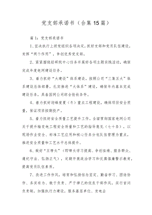 党支部承诺书（合集15篇）.docx