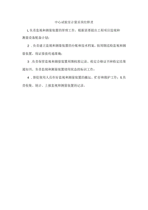 中心试验室计量员岗位职责.docx
