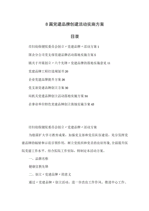党建品牌创建活动实施方案8篇.docx