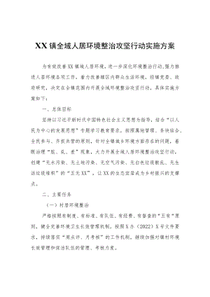 XX镇全域人居环境整治攻坚行动实施方案.docx