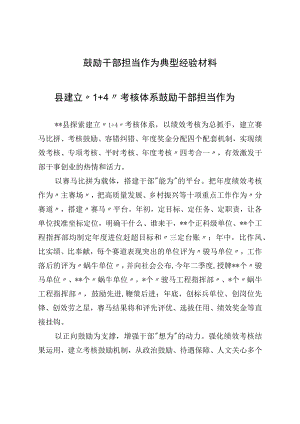 激励干部担当作为典型经验材料.docx