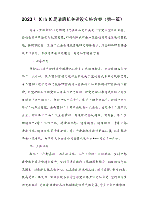 2023年x市x局清廉机关建设实施方案.docx