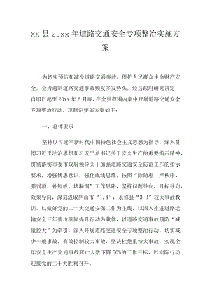 xx县20xx年道路交通安全专项整治实施方案.docx