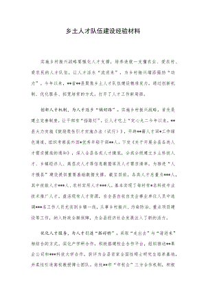 乡土人才队伍建设经验材料.docx
