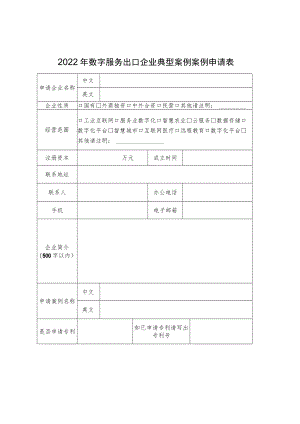 2022年数字服务出口企业典型案例案例申请表.docx