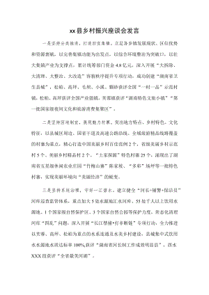 xx县乡村振兴座谈会发言.docx