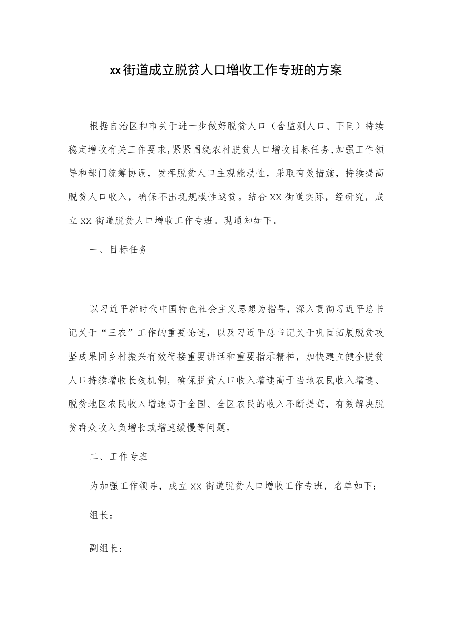 xx街道成立脱贫人口增收工作专班的方案.docx_第1页