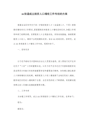 xx街道成立脱贫人口增收工作专班的方案.docx