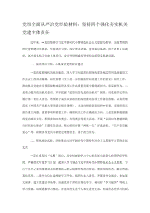 党组全面从严治党经验材料：坚持四个强化夯实机关党建主体责任.docx